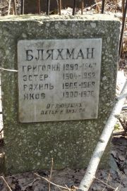 Бляхман Григорий , Москва, Востряковское кладбище